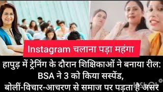 हापुड़ में ट्रेनिंग के दौरान शिक्षिकाओं ने बनाया रील:BSA ने 3 को किया सस्पेंड , देखें पूरी खबर