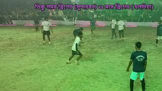 সেরা ম্যাচ,,,ভিকু সমর ব্রিগেড (সুন্দরবন) vs মাস ব্রিগেড (হলদিয়া)