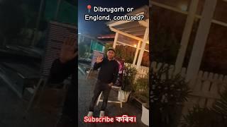 England Cityৰ নিচিনা Dibrugarhৰ কোন ঠাই এয়া?