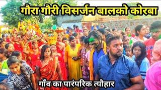 गौरा गौरी विसर्जन बालको कोरबा / gaura gauri visarjan balco korba chhattisgarh /