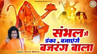 संभल में डंका बजायेंगे बजरंग बाला ~ Sambhal Temple | Prem Mehra | 46 साल बाद खुला मंदिर