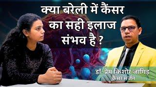 क्या बरेली में कैंसर का इलाज संभव है | Bareilly cancer institute | Dr. Prem kishore jangid