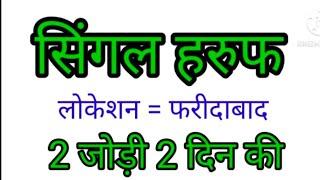 फरीदाबाद हरुफ ट्रिक//सिंगल हरुफ कैसे बनाएं//सिंगल हरूप निकालने की ट्रिक//दिसावर की सिंगल हारूफ ट्रिक