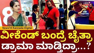 Bigg Boss Kannada 11 Chaitra Kundapura | ಚೈತ್ರಾ ಕುಂದಾಪುರ ಮಾತು ಬಿಗ್​​ಬಾಸ್​ನಲ್ಲಿ ಕಿರಿಕಿರಿ ಆಗಿದ್ಹೇಗೆ?