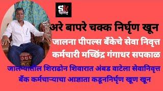 जालन्यातील शिराढोन शिवारात अंबड वाटेला सेवानिवृत्त बँक कर्मचाऱ्यांचे आज्ञाता कडून निर्घृण खून...