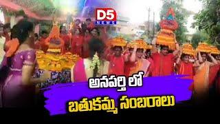 అనపర్తి లో బతుకమ్మ సంబరాలు | Bathukamma celebrations in AnaparthiD5NEWS