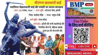 Jhalkari Bai, Gwalior Event, वीरांगना, झलकारी बाई जयंती, सामाजिक एकता, BMP News Coverage