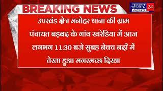 ब्रेकिंग झालावाड़-मनोहर थाना क्षेत्र के खरेडिया गांव के नदी में मगरमच्छ