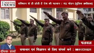 पलवल | संविधान से ही होती है देश की पहचान:- चंद्र मोहन (पुलिस अधीक्षक)