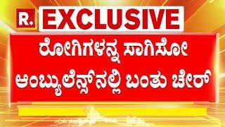 Chitradurga District Hospital: ರೋಗಿಗಳನ್ನ ಸಾಗಿಸೋ ಆಂಬ್ಯುಲೆನ್ಸ್​ನಲ್ಲಿ ಬಂತು ಚೇರ್​