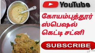 #கோயம்புத்தூர் ஸ்பெஷல் கெட்டி சட்னி#youtupe video #hardeep media1982.