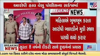 Girl saved from attempted rape in Vesu area | Surat | Gujarat | TV9Gujarati