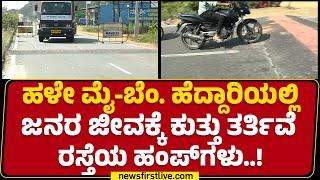 Mandya : ಅವೈಜ್ಞಾನಿಕ ರಸ್ತೆ ಹಂಪ್​ನಿಂದ ಯುವಕನ ಜೀವ ಬಲಿ..! | Old Bengaluru- Mysuru Road |newsfirstkannada