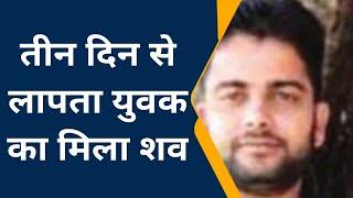 Hardoi:दोस्तों ने युवक की गोली मारकर हत्या,तीन दिन से था लापता,बाग में मिला शव