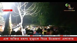 ইসলামপুর: এক ব্যক্তির রহস্য মৃ*ত্যুকে ঘিরে উত্তেজনা এলাকায়