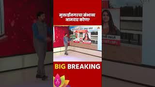 Muktainagar Vidhan Sabha Exit Poll 2024: मुक्ताईनगर विधानसभा मतदारसंघाचे संभाव्य आमदार कोण