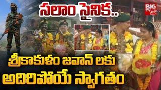 శ్రీకాకుళం జవాన్ లకు అదిరిపోయే స్వాగతం | Villagers Grand Welcome To Army Jawan After Retairment