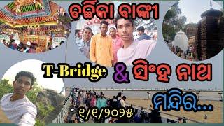 ମା ଚର୍ଚ୍ଚିକା ବାଙ୍କୀ And ସିଂହ ନାଥ T bridge all view my Vlogs//for siku place vlogs 💫💫💫