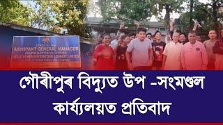 ⚡️গৌৰীপুৰ বিদ্যুত উপ -সংমণ্ডল কাৰ্য্যলয়ত প্ৰতিবাদ।গৌৰীপুৰত বিদ্যুৎ বিভাগৰ চৰম গাফিলতি⚡️