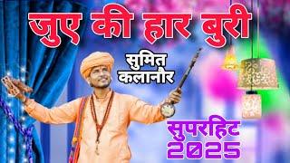 सुमित कलानौर न्या भजन जुए की हार बुरी | Latest Chetavni Haryanvi Bhajan 2025 | Sumit Kalanaur Bhajan