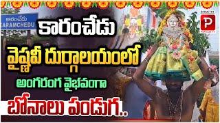 Bonalu Celebrations At Sri Vaishnavi Durgalayam Temple | Karamchedu | Bhakthi Popular TV