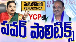 పెనుకొండ Ycp పవర్ పాలిటిక్స్ | Penukonda Ycp Politics | Ananthapur