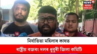 Dhubri কাৰাগাৰ কাণ্ডত নিৰ্যাতিতা মহিলাগৰাকীৰ কাষত থিয় হ'ল Bajrang Dal ৰ ধুবুৰী জিলা কমিটি | N18V