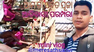 ଆମ ଗାଁ ପର୍ବତ ପୂଜା।।ଆଦିବାସୀପର୍ବ କନ୍ଧମାଳ।।mini vlog#video#trendingvideo#meresathsikho kandhamalodisha