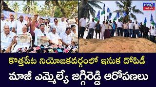 కొత్తపేట నియోజకవర్గంలో ఇసుక దోపిడీ | మాజీ ఎమ్మెల్యే జగ్గిరెడ్డి ఆరోపణలు | Andhra Vahini News Telugu