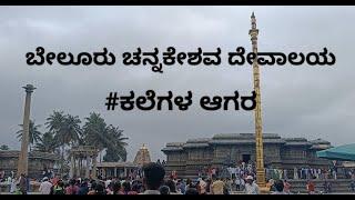 ಬೇಲೂರು ಚೆನ್ನಕೇಶವ ದೇವಾಲಯ | beluru chennakeshava temple with kannada guide |