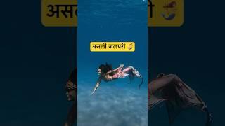 Real Jalpari | असली जलपरी🧜‍♀️ | Jalpari video raigarh