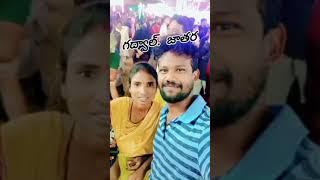 గద్వాల్ జాతర. ప్రతి సంవత్సరం ఇలాగే జరుగుతుంది