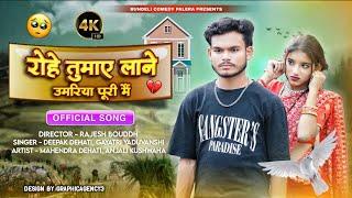 रोहे तुमाय लाने | Bundeli Song | Rohe Tumay Lane | दीपक देहाती, गायत्री यदुवंशी | Bundeli Comedy