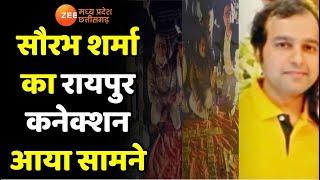 Saurabh Sharma Case : सौरभ शर्मा का रायपुर कनेक्शन आया सामने ! | Bhopal IT Raid | Zee MPCG