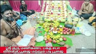 இ. செல்வகுமார் ஆற்காடு. ஸ்ரீ குரு மணிகண்ட பக்த சபா