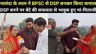 नालंदा के लाल ने BPSC से DSP बनकर किया कमाल,BDO से DSP बनने पर बेटे की सफलता से भावुक हुए मां-पिताजी