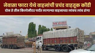 Aamhi Newaskar : नेवासा फाटा येथे वाहनाची प्रचंड वाहतूक कोंडी