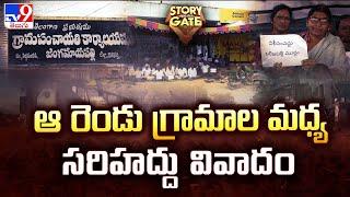 Story Gate : ఆ రెండు గ్రామాల మధ్య సరిహద్దు వివాదం | Wanaparthy | TV9