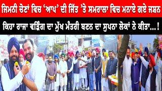 Samrala News : ਜਿਮਨੀ ਚੋਣਾਂ ਵਿਚ ‘ਆਪ’ ਦੀ ਜਿੱਤ ’ਤੇ ਸਮਰਾਲਾ ਵਿਚ ਮਨਾਏ ਗਏ ਜਸ਼ਨ | Live Tej Channel |