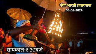 हरि हर गंगा आरती समिति|| रामघाट प्रयागराज||महाकुंभ दिनाँक-06-09-2024|| सायंकाल-6:30बजे🙏🚩