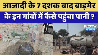 Rajasthan News : आजादी के 7 दशक बाद Barmer के इन गांवों में कैसे पहुंचा पानी ? | Special News