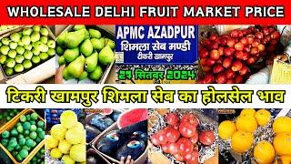 टिकरी खामपुर शिमला सेब का होलसेल भाव | wholesale delhi fruit market price #Azadpur mandi fruit price