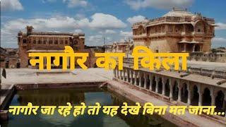 नागौर किले के अंदर का शानदार नजारा देखें, New vlog Video 2024.Beautiful tourist place in Nagaur