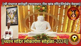 ध्यान मंदिर लोकार्पण सोहळा-२०२४|श्री ग्रंथराज ज्ञानेश्वरी रचनास्थान Tirthkshetra Newasa-2024|