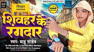 शिवहर के रंगदार | Bhojpuri Rangdari Song | Babu Saheb | Shivhar Ke Rangdar | Sheohar Jila Song 2024