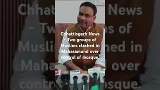 Chhattisgarh News - Two groups of Muslims clashed in Mahasamund over control of mosque.