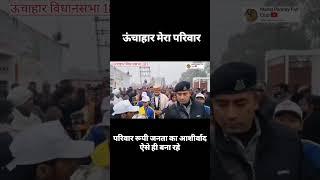 ऊंचाहार की शान विधायक जी #183_ऊंचाहार_विधानसभा Manojpandeyvidhayak