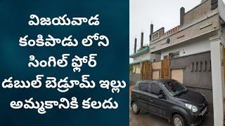 #viralvideo AD87 కంకిపాడు లో సింగిల్ ఫ్లోర్ డబుల్ బెడ్రూమ్ ఇల్లు అమ్మకానికి కలదు