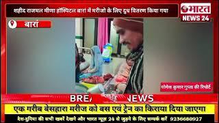 बारां से बड़ी खबर|राजस्थान|Bharattnews24