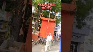 शेरघाटी गोला बाजार का काली मां का मंदिर